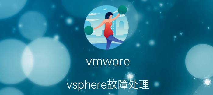 vmware vsphere故障处理 vmware vsphere 7.0 jar？